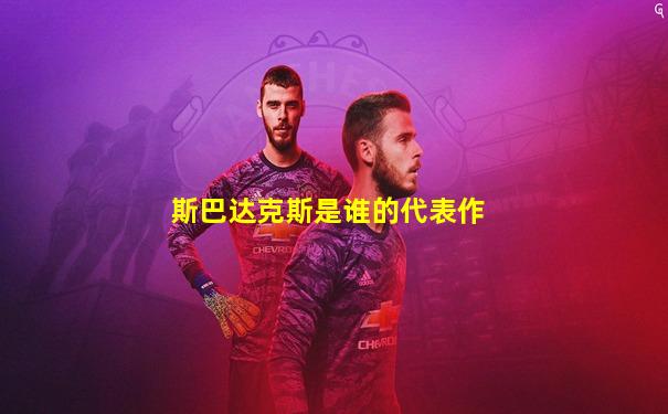斯巴达克斯是谁的代表作