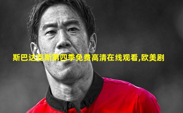 斯巴达克斯第四季免费高清在线观看,欧美剧