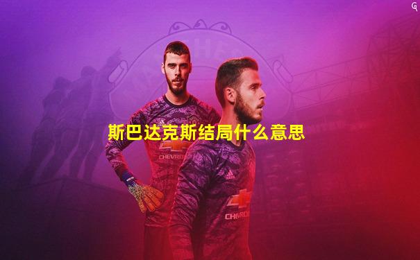 斯巴达克斯结局什么意思