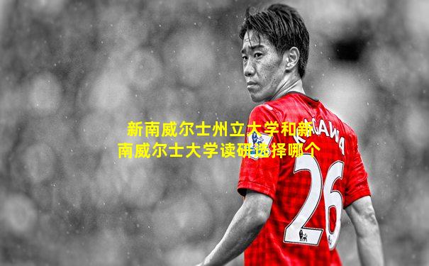 新南威尔士州立大学和新南威尔士大学读研选择哪个