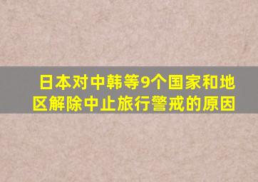 日本对中韩等9个国家和地区解除中止旅行警戒的原因