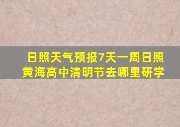 日照天气预报7天一周日照黄海高中清明节去哪里研学