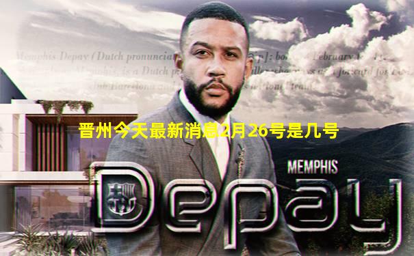 晋州今天最新消息2月26号是几号