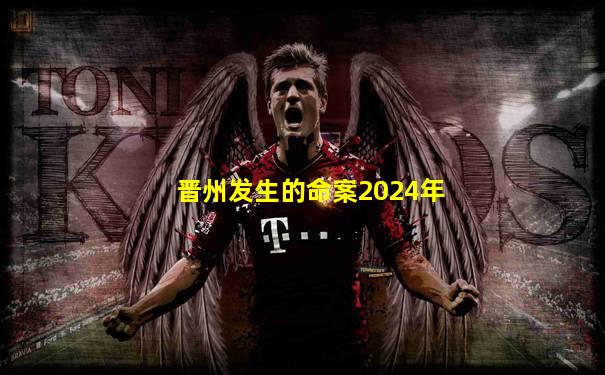 晋州发生的命案2024年