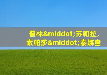 普林·苏帕拉,素帕莎·泰娜查