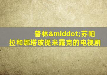 普林·苏帕拉和娜塔玻提米露克的电视剧