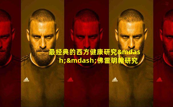 最经典的西方健康研究——佛雷明翰研究开始于