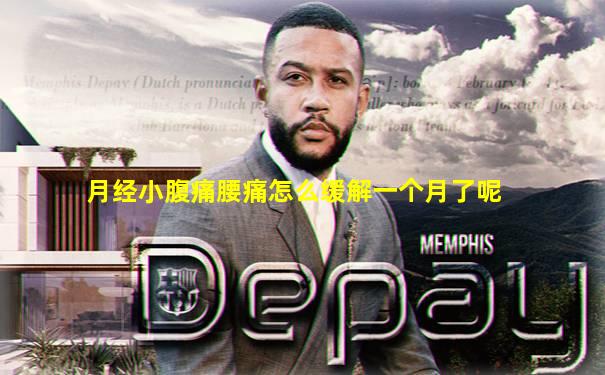 月经小腹痛腰痛怎么缓解一个月了呢
