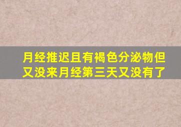 月经推迟且有褐色分泌物但又没来月经第三天又没有了