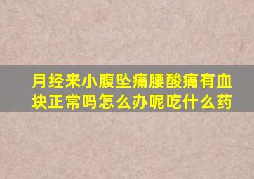 月经来小腹坠痛腰酸痛有血块正常吗怎么办呢吃什么药