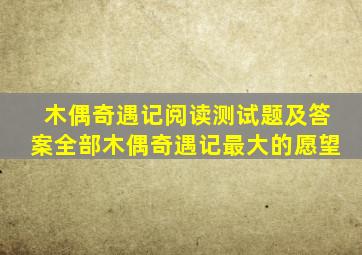木偶奇遇记阅读测试题及答案全部木偶奇遇记最大的愿望