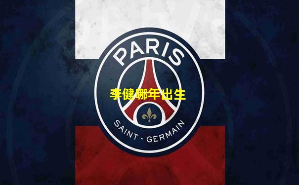 李健哪年出生