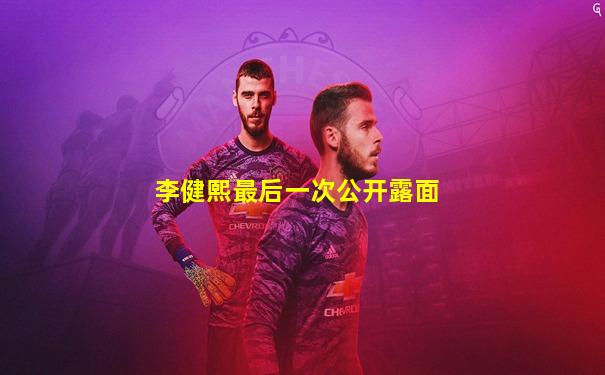 李健熙最后一次公开露面