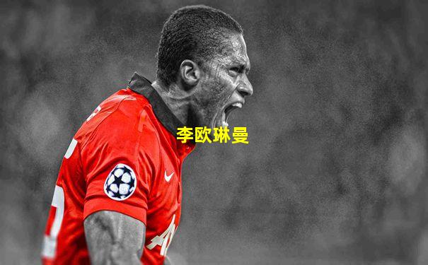 李欧琳曼