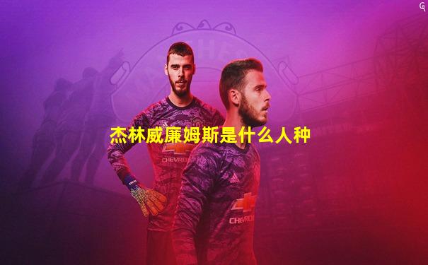 杰林威廉姆斯是什么人种