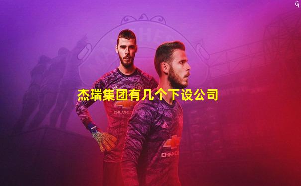 杰瑞集团有几个下设公司