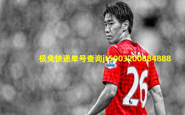 极兔快递单号查询jt5003200884888
