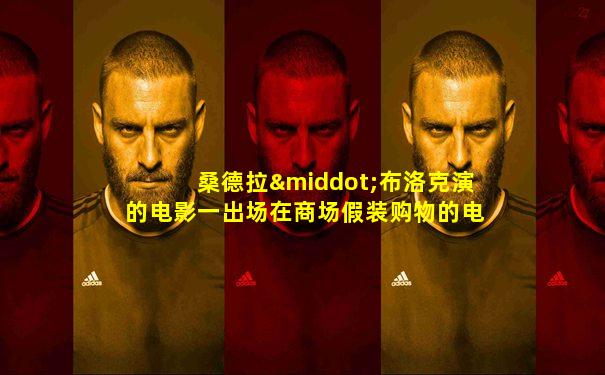 桑德拉·布洛克演的电影一出场在商场假装购物的电影