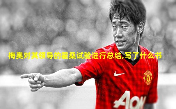 梅奥对其领导的霍桑试验进行总结,写了什么书