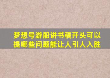 梦想号游船讲书稿开头可以提哪些问题能让人引人入胜