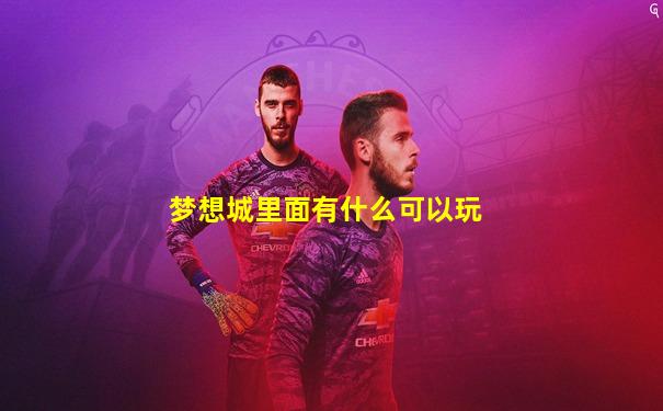 梦想城里面有什么可以玩