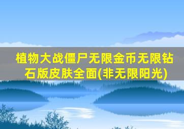 植物大战僵尸无限金币无限钻石版皮肤全面(非无限阳光)