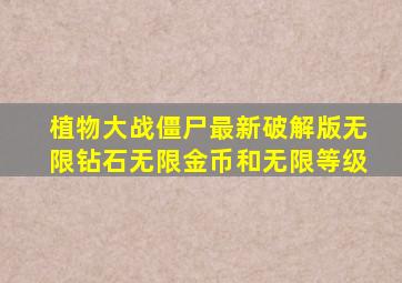 植物大战僵尸最新破解版无限钻石无限金币和无限等级