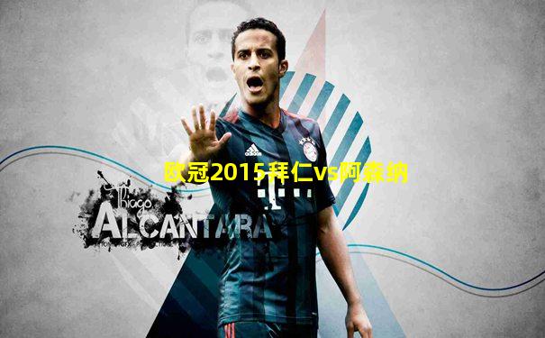 欧冠2015拜仁vs阿森纳