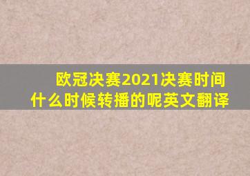 欧冠决赛2021决赛时间什么时候转播的呢英文翻译