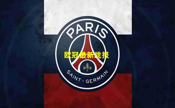 欧冠最新战报