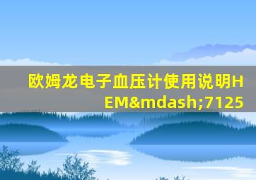欧姆龙电子血压计使用说明HEM—7125