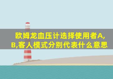 欧姆龙血压计选择使用者A,B,客人模式分别代表什么意思
