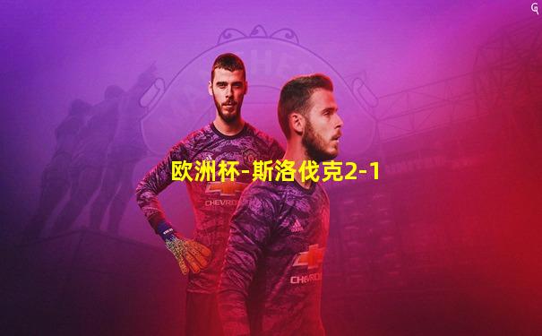 欧洲杯-斯洛伐克2-1