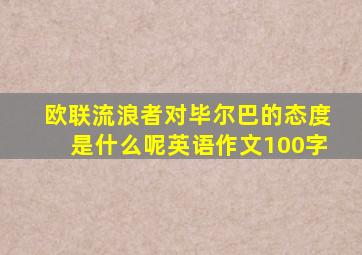 欧联流浪者对毕尔巴的态度是什么呢英语作文100字
