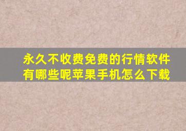 永久不收费免费的行情软件有哪些呢苹果手机怎么下载
