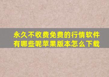 永久不收费免费的行情软件有哪些呢苹果版本怎么下载