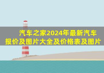 汽车之家2024年最新汽车报价及图片大全及价格表及图片