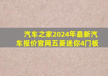 汽车之家2024年最新汽车报价官网五菱迷你4门板