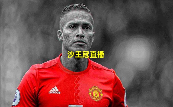 沙王冠直播