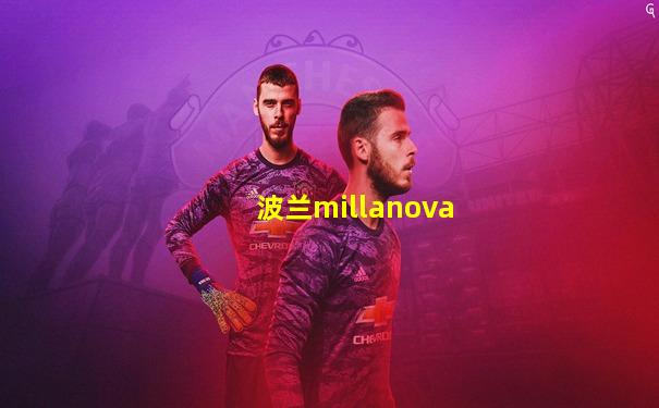 波兰millanova