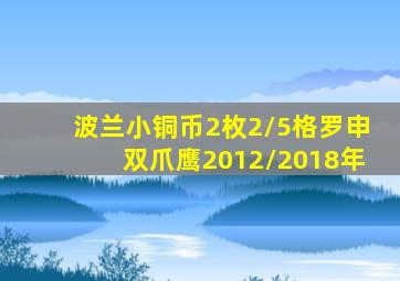 波兰小铜币2枚2/5格罗申双爪鹰2012/2018年