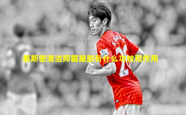 泰斯密清洁抑菌凝胶有什么功效和作用