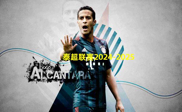 泰超联赛2024-2025