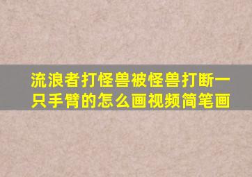 流浪者打怪兽被怪兽打断一只手臂的怎么画视频简笔画