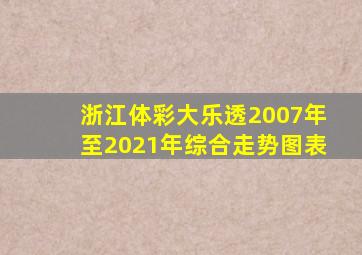 浙江体彩大乐透2007年至2021年综合走势图表