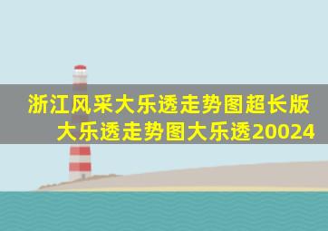 浙江风采大乐透走势图超长版大乐透走势图大乐透20024