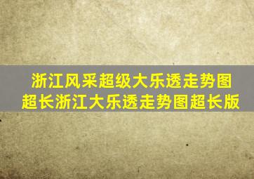 浙江风采超级大乐透走势图超长浙江大乐透走势图超长版
