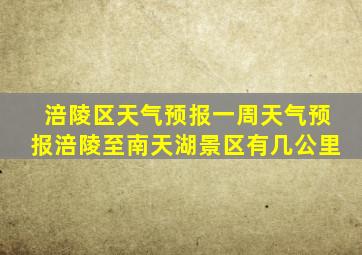 涪陵区天气预报一周天气预报涪陵至南天湖景区有几公里