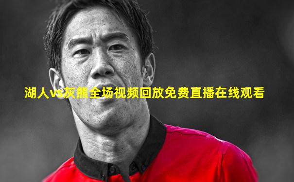 湖人vs灰熊全场视频回放免费直播在线观看