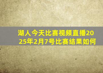 湖人今天比赛视频直播2025年2月7号比赛结果如何
